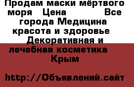 Продам маски мёртвого моря › Цена ­ 3 000 - Все города Медицина, красота и здоровье » Декоративная и лечебная косметика   . Крым